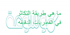 ما هي طريقة التكاثر في الفطريات الدقيقه