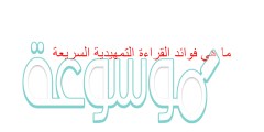 ما هي فوائد القراءة التمهيدية السريعة