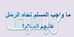 ما واجب المسلم تجاه الرسل عليهم السلام؟
