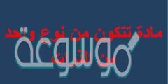 مادة تتكون من نوع واحد من الذرات هي