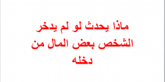 ماذا يحدث لو لم يدخر الشخص بعض المال من دخله