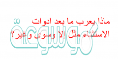 ماذا يعرب ما بعد ادوات الاستثناء مثل إلا وسوى وغير؟