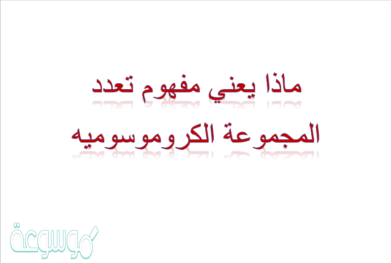 ماذا يعني مفهوم تعدد المجموعة الكروموسوميه