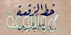 ماهي الحروف التي تنزل عن السطر في خط الرقعة