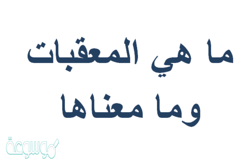 ماهي المعقبات وما معناها