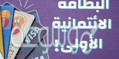 ماهي بطاقة الائتمان وكيف نستخدمها