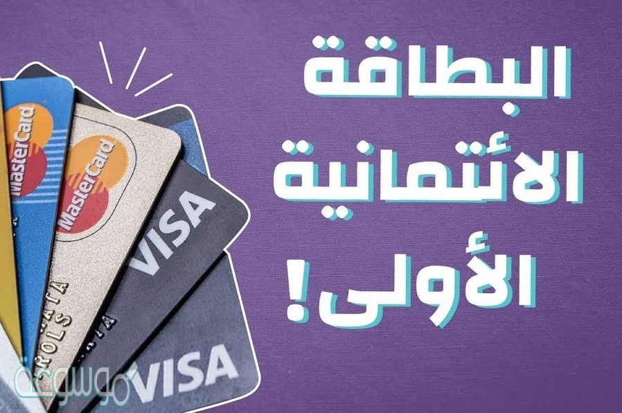 ماهي بطاقة الائتمان وكيف نستخدمها