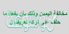 مخالفة اليمين وذلك بأن يفعل ما حلف على تركه تعريف ل