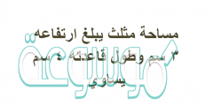 مساحة مثلث يبلغ ارتفاعه 3 سم وطول قاعدته 4 سم يساوي