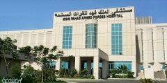 طريقة حجز موعد في مستشفى الملك فهد للقوات المسلحة