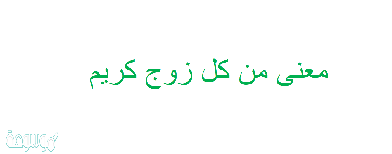معنی من کل زوج کریم