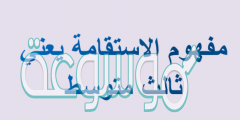 مفهوم الاستقامة يعني ثالث متوسط