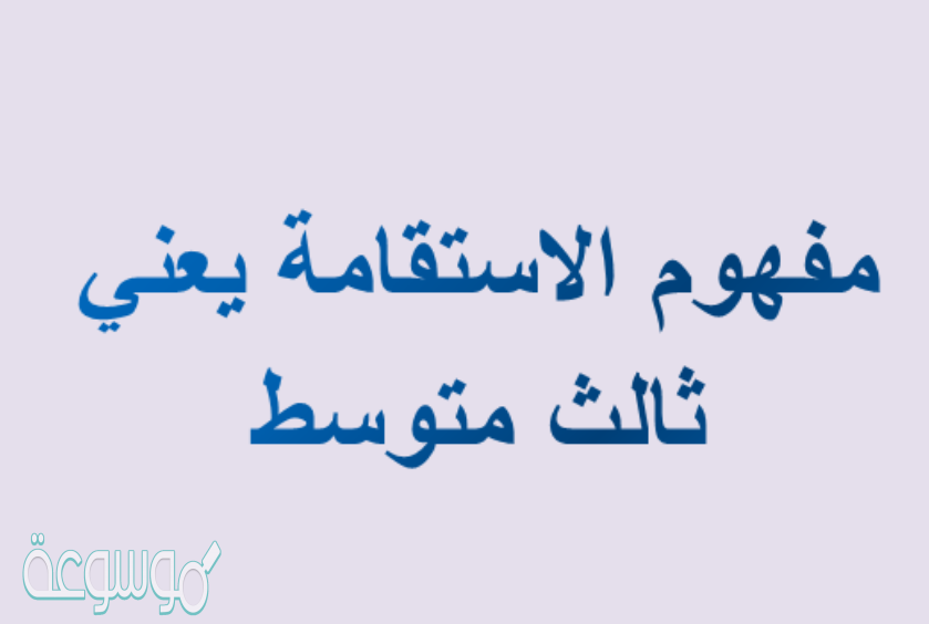 مفهوم الاستقامة يعني ثالث متوسط