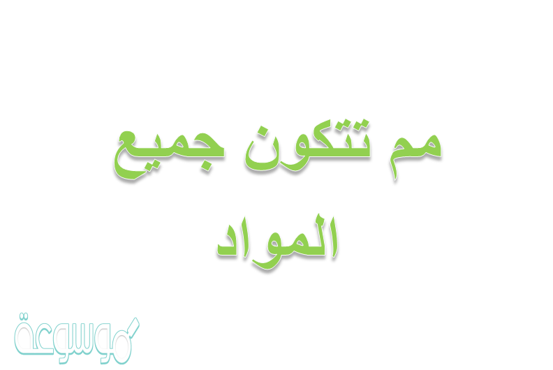 مم تتكون جميع المواد