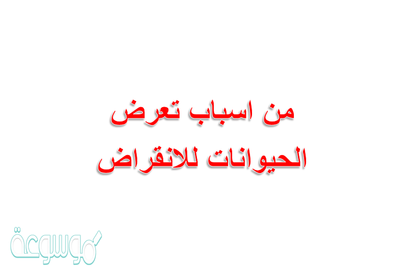 من اسباب تعرض الحيوانات للانقراض