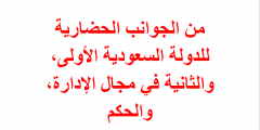من الجوانب الحضارية للدولة السعودية الأولى، والثانية في مجال الإدارة، والحكم