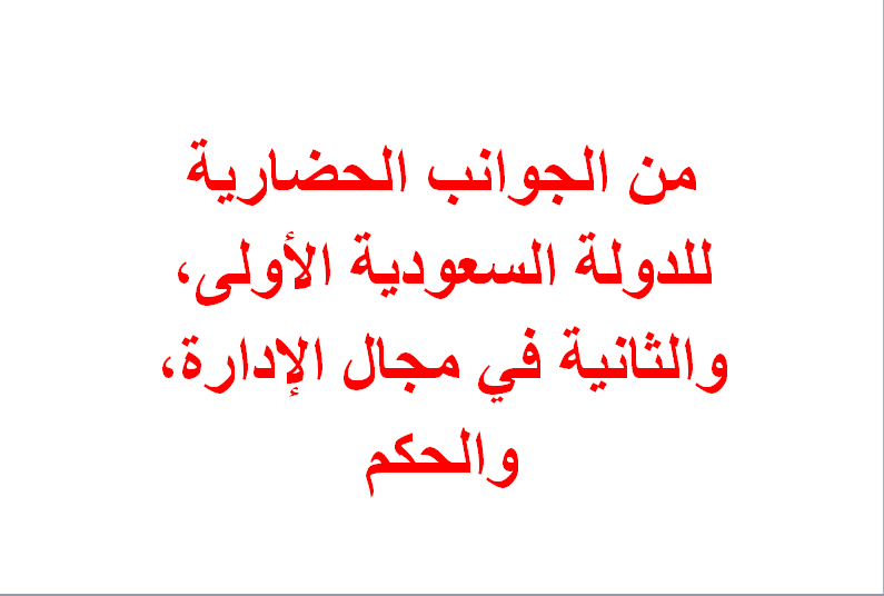 من الجوانب الحضارية للدولة السعودية الأولى، والثانية في مجال الإدارة، والحكم