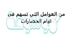 ما العوامل التي تسهم في قيام الحضارات؟
