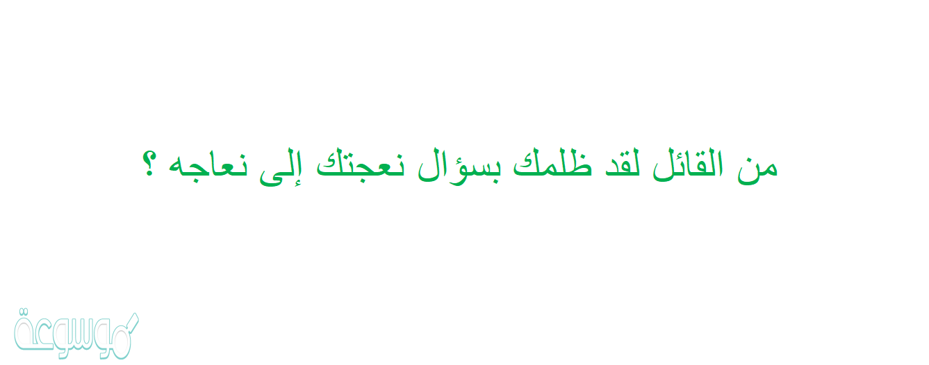 من القائل لقد ظلمك بسؤال نعجتك إلى نعاجه ؟