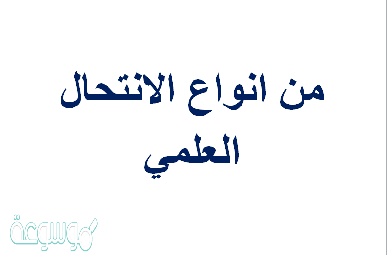 من انواع الانتحال العلمي