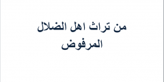 من تراث اهل الضلال المرفوض