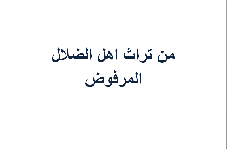 من تراث اهل الضلال المرفوض