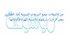 من تطبيقات جمع السرعات النسبية أخذ الطيارين بعين الاعتبار سرعتهم بالنسبة للهواء واتجاهها