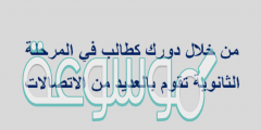 من خلال دورك كطالب في المرحله الثانويه تقوم بالعديد من الاتصالات
