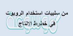 من سلبيات استخدام الروبوت في خطوط الإنتاج