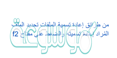 من طرائق إعادة تسمية الملفات تحديد الملف المُراد إعادة تسميته والضغط على مفتاح f2