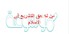 من له حق التشريع في الاسلام