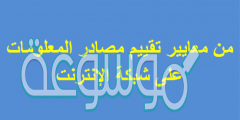 من معايير تقييم مصادر المعلومات على شبكة الإنترنت