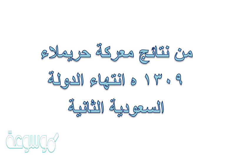 من نتائج معركة حريملاء 1309 ه انتهاء الدولة السعودية الثانية