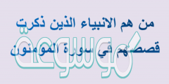 من هم الانبياء الذين ذكرت قصصهم في سورة المؤمنون