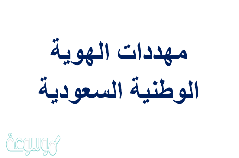 مهددات الهوية الوطنية السعودية