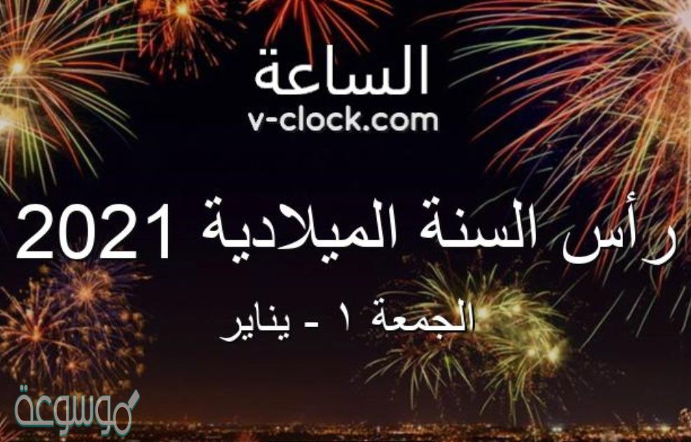 موعد الاحتفال برأس السنة الميلادية 2021