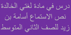 نص الاستماع اسامة بن زيد مكتوب