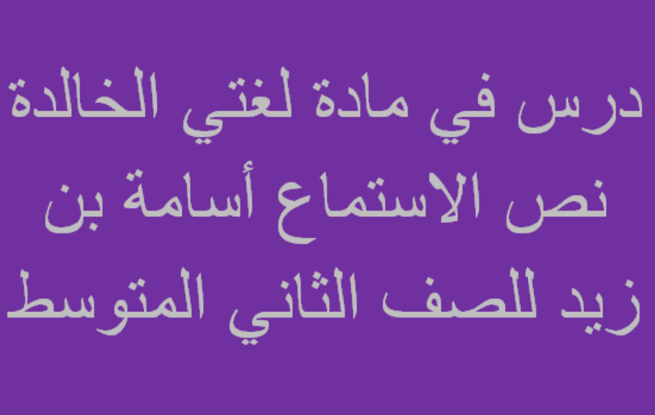 نص الاستماع اسامة بن زيد مكتوب
