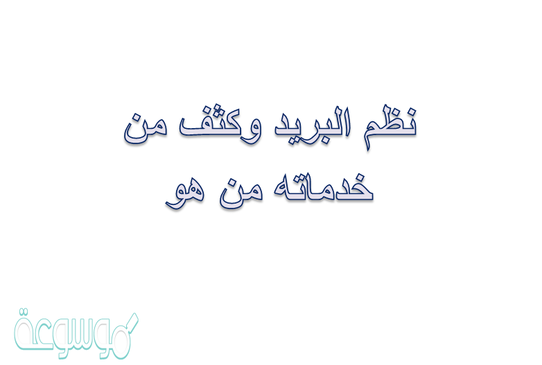 نظم البريد وكثف من خدماته من هو