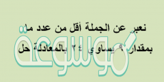 نعبر عن الجملة أقل من عدد ما بمقدار ٩ يساوي ٢٤ بالمعادلة حل