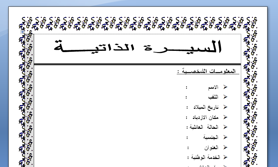 نموذج سيرة ذاتية جاهز للكتابة