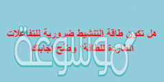 هل تكون طاقة التنشيط ضرورية للتفاعلات الطاردة للطاقة؟ وضّح إجابتك