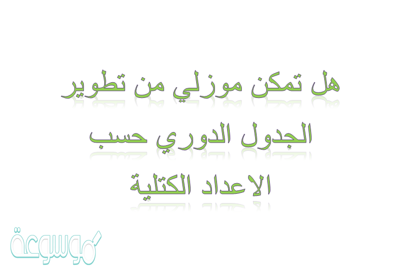 هل تمكن موزلي من تطوير الجدول الدوري حسب الاعداد الكتلية