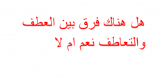 هل هناك فرق بين العطف والتعاطف نعم ام لا
