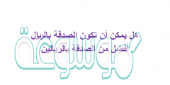 هل يمكن أن تكون الصدقة بالريال أفضل من الصدقة بالريالين