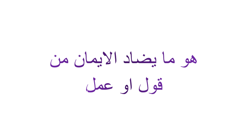 هو ما يضاد الايمان من قول او عمل