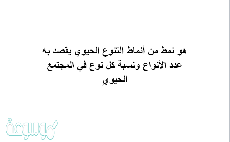 هو نمط من أنماط التنوع الحيوي يقصد به عدد الأنواع ونسبة كل نوع في المجتمع الحيويِ