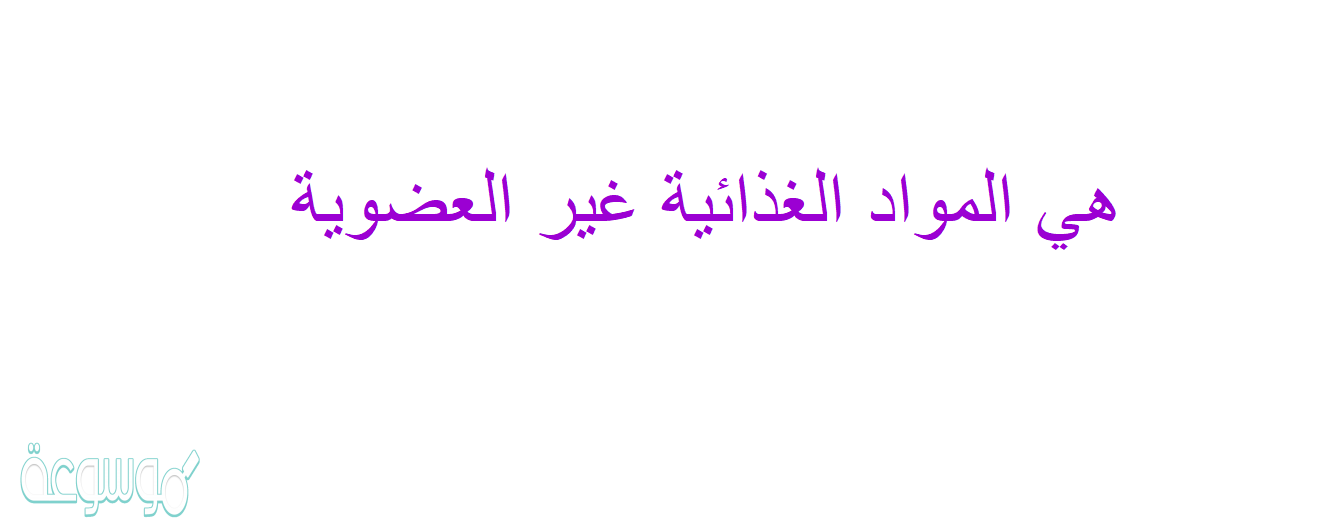 هي المواد الغذائية غير العضوية