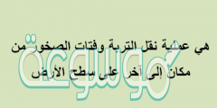 هي عملية نقل التربة وفتات الصخور من مكان إلى آخر على سطح الأرض
