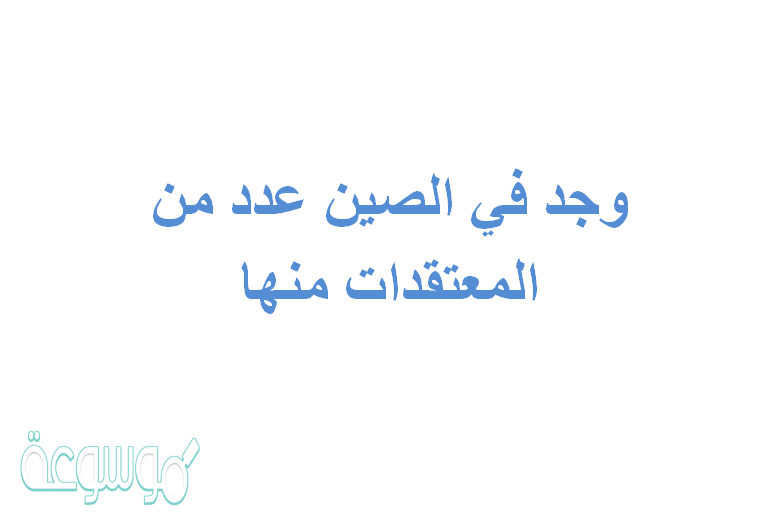 وجد في الصين عدد من المعتقدات، منها